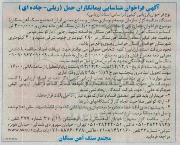 آگهی فراخوان شناسایی پیمانکاران, فراخوان حمل ریلی
