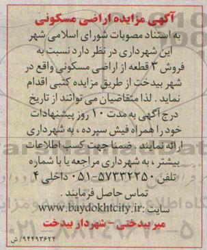 مزایده,مزایده فروش سه قطعه از اراضی مسکونی در شهر بیدخت