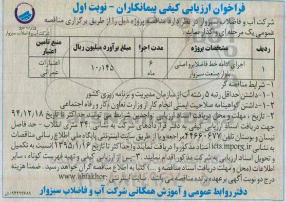 فراخوان ارزیابی کیفی پیمانکاران,فراخوان اجرای ادامه خط فاضلابرو اصلی