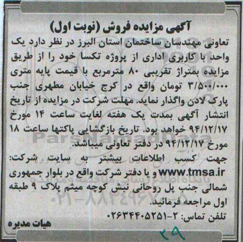 مزایده,مزایده واگذاری یک واحد با کاربری اداری از پروژه تکسا 