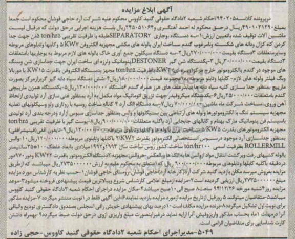 آگهی مزایده,مزایده سه دستگاه بوجاری و ...