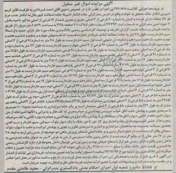 مزایده,مزایده ملک دارای عرصه و اعیان به شماره شصت فرعی کلاسه 940168