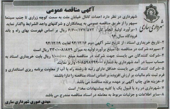 آگهی مناقصه عمومی , مناقصه احداث کانال خیابان ملت به سمت کوچه زراری ...