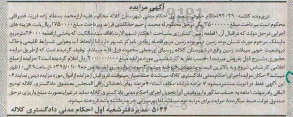 مزایده,مزایده کلاسه 940290 زمین کشاورزی یک هکتار 