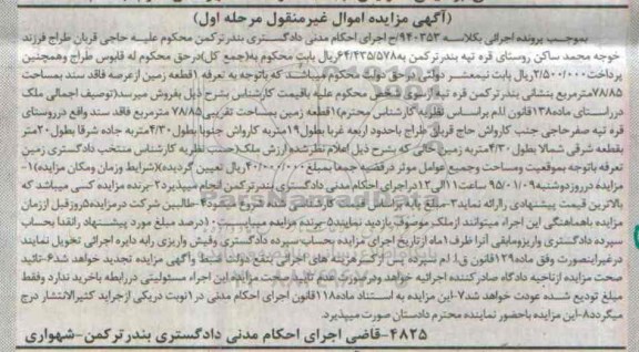 مزایده,مزایده یک قطعه زمین از عرصه فاقد سند کلاسه 940353 مرحله اول