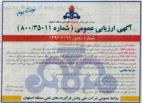 آگهی ارزیابی عمومی , ارزیابی عمومی امور مربوط به تهیه ، طبخ و توزیع غذا و اداره نمودن رستورانهای باشگاه شماره یک صنعت نفت نوبت دوم