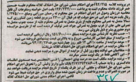 مزایده,مزایده 2300متر زمین کشاورزی کلاسه 92.215