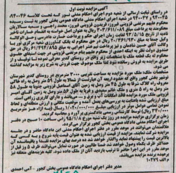 مزایده,مزایده کلاسه 940046-940045-940047 یک قطعه ملک روستای کدیر