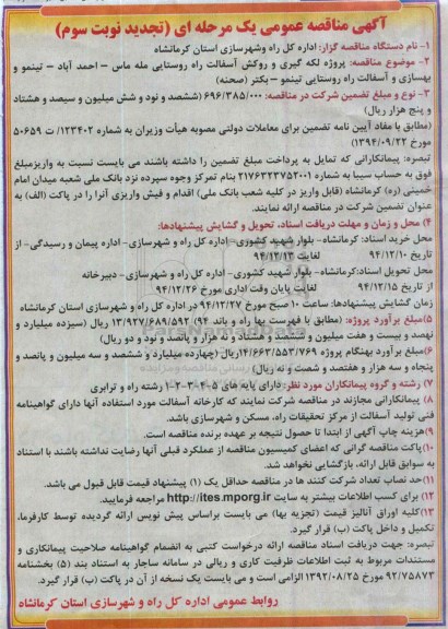 آگهی مناقصه عمومی یک مرحله ای (تجدید) , مناقصه پروژه لکه گیری و روکش آسفالت مله ماس... تجدید نوبت سوم 