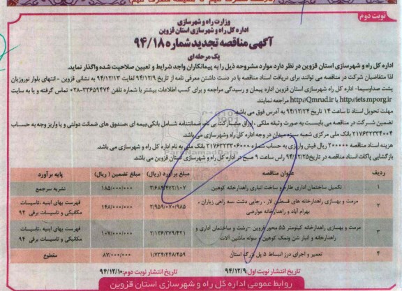 آگهی مناقصه , مناقصه تکمیل ساختمان اداری طارم و ساخت انباری راهداری خانه تجدید - نوبت دوم 