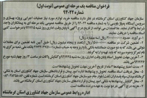 فراخوان مناقصه یک مرحله ای, مناقصه خرید لوازم مورد نیاز عملیات اجرایی پروژه بهسازی و سرویس ایستگاه پمپاژ باویسی  