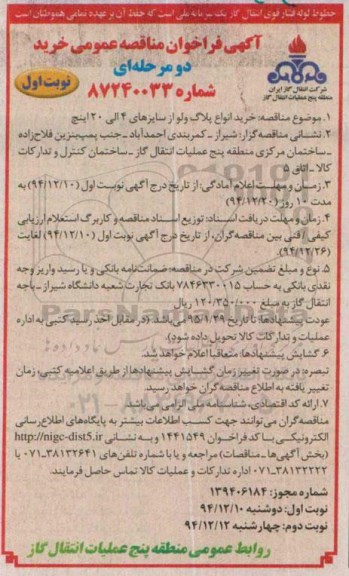 فراخوان مناقصه , فراخوان مناقصه خرید انواع پلاگ ولو از سایزهای 4 الی 20 اینچ نوبت اول 