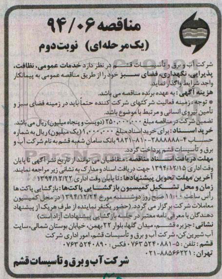 مناقصه یک مرحله ای, مناقصه خدمات عمومی، نظافت، پذیرایی، نگهداری، فضای سبز نوبت دوم