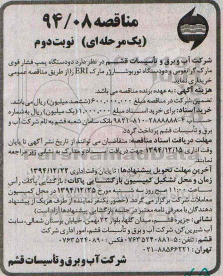 مناقصه یک مرحله ای, مناقصه دو دستگاه پمپ فشار قوی مارک گرانفوس و ... نوبت دوم