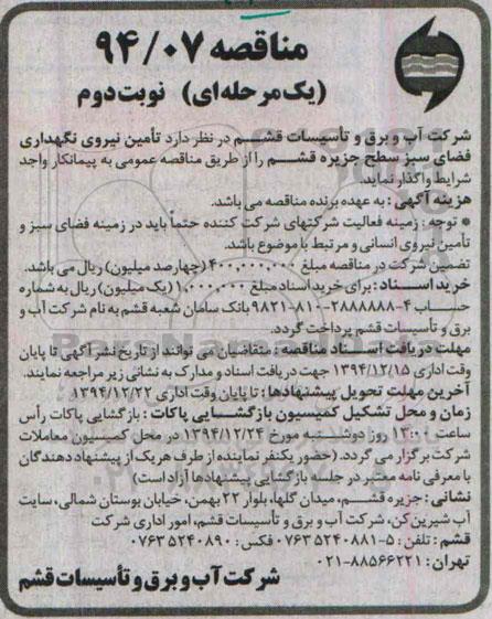 مناقصه یک مرحله ای, مناقصه تامین نیروی نگهداری فضای سبز سطح جزیره نوبت دوم