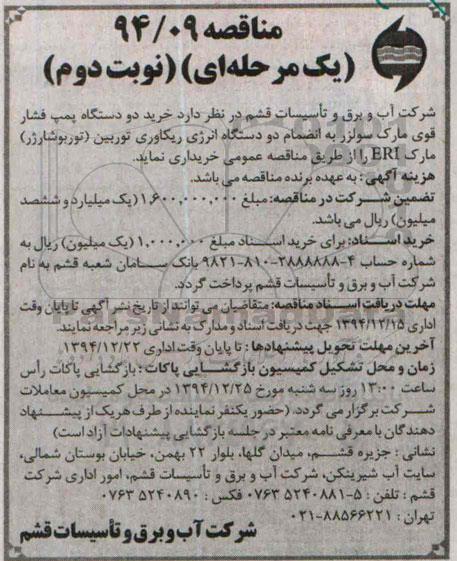 مناقصه یک مرحله ای, مناقصه خرید دو دستگاه پمپ فشار قوی نوبت دوم