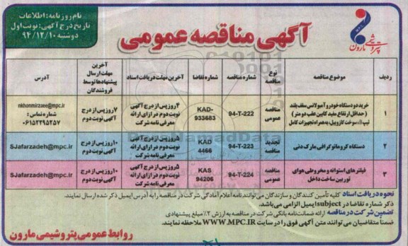 مناقصه  , مناقصه  خرید دو دستگاه خودرو آمبولانس سقف بلند  نوبت اول 