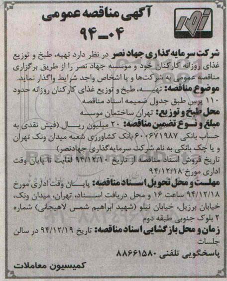 مناقصه , مناقصه تهیه ، طبخ و توزیع غذای روزانه کارکنان خود و موسسه