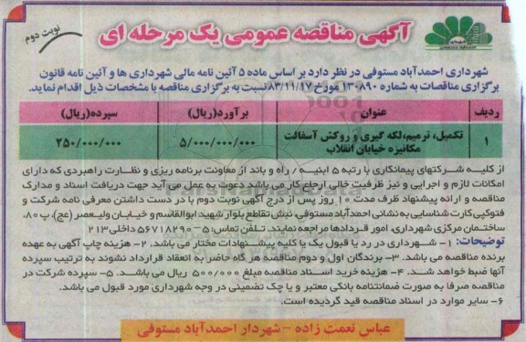 آگهی مناقصه عمومی یک مرحله ای ,  مناقصه تکمیل ترمیم ، لکه گیری و روکش آسفالت مکانیزه خیابان نوبت دوم 