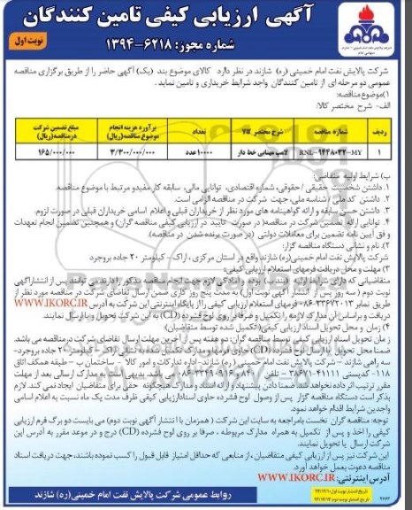 آگهی ارزیابی کیفی تامین کنندگان, ارزیابی کیفی لامپ مهتابی خط دار