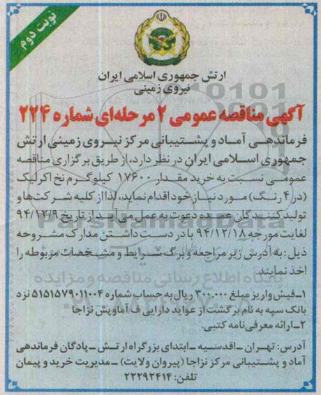 آگهی مناقصه عمومی,مناقصه خرید مقدار 17600 کیلوگرم نخ اکریلیک - نوبت دوم