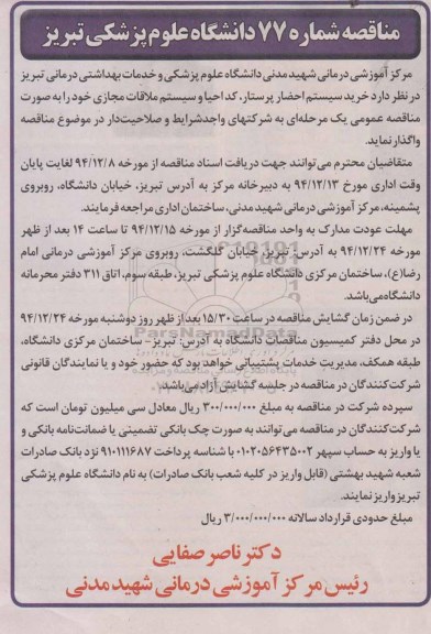 آگهی مناقصه , مناقصه خرید سیستم احضار پرستار ، کد احیا و سیستم ملاقات مجازی