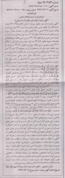 مزایده,مزایده کلاسه 9300035 مقدار ششدانگ یک قطعه زمین محل خانه 