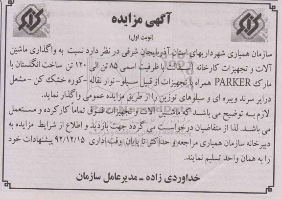 آگهی مزایده , مزایده واگذاری ماشین آلات و تجهیزات کارخانه آسفالت