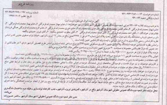 مزایده,مزایده کلاسه 940076 ششدانگ یکباب منزل مسکونی خیابان صفوی جنوبی نوبت اول