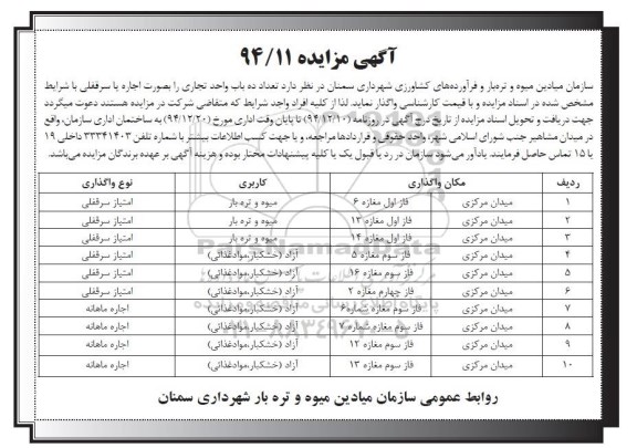آگهی مزایده , مزایده تعداد ده باب واحد تجاری را بصورت اجاره یا سرقفلی