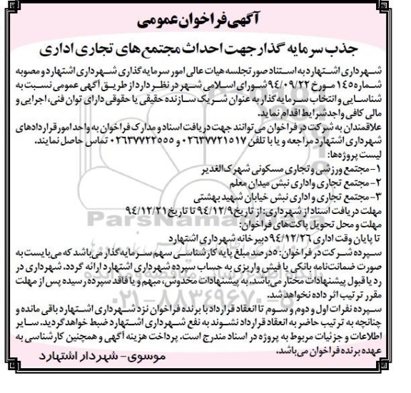 آگهی فراخوان عمومی, مناقصه جذب سرمایه گذار جهت احداث مجتمع های تجاری اداری 94.12.10