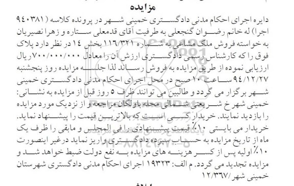 مزایده,مزایده کلاسه 940381 ملک مشاعی به شماره 116.321