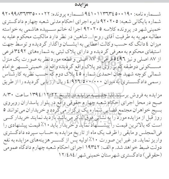 مزایده,مزایده کلاسه920205 پلاک ثبتی به صورت منزل مسکونی دو طبقه بر روی دو پلاک 
