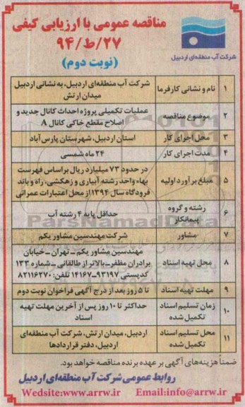 مناقصه عمومی با ارزیابی کیفی , مناقصه عملیات تکمیلی پروژه احداث کانال جدید و ... نوبت دوم