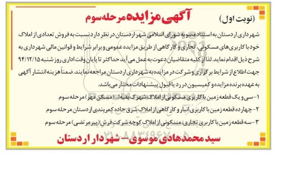 مزایده,مزایده فروش تعدادی از املاک باکاربری های مسکونی تجاری و کارگاهی نوبت اول
