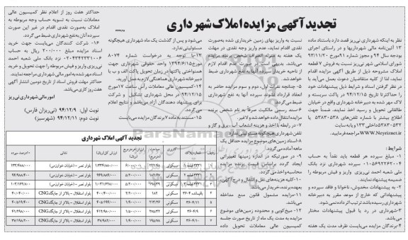 مزایده,مزایده فروش هفت قطعه املاک کاربری مسکونی 