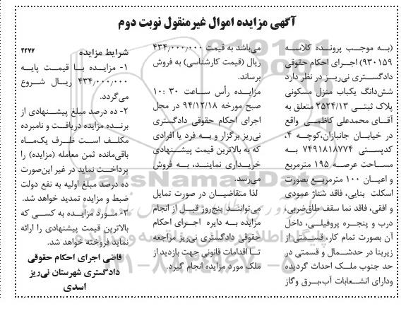 مزایده,مزایده کلاسه 930159 ششدانگ منزل مسکونی اعیان صد متر به صورت اسکلت بنایی نوبت دوم 