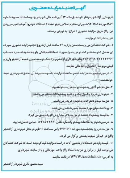 آگهی تجدید مزایده حضوری , تجدید مزایده حضوری تعداد 3 دستگاه خودرو 