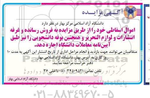 مزایده , مزایده فروش اموال اسقاطی و اجاره غرفه انتشارات و لوازم التحریر و ... 94.12.10