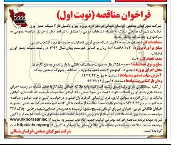 فراخوان مناقصه , فراخوان  مناقصه تکمیل فاز 2 شبکه جمع آوری