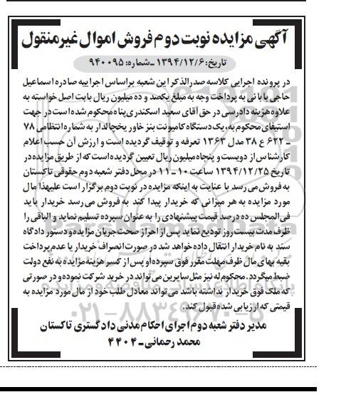 آگهی مزایده, مزایده فروش یک دستگاه کامیونت بنز خاور یخچالدار  نوبت دوم