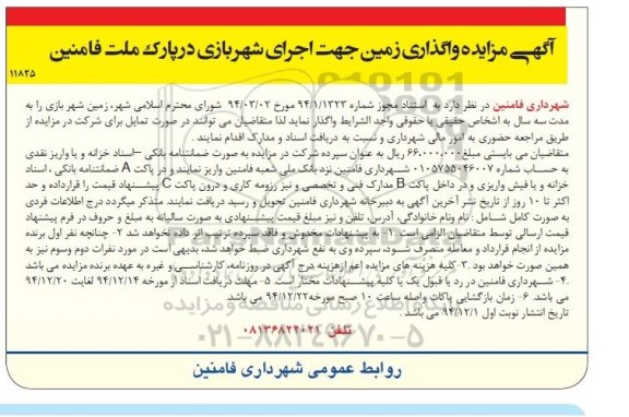 آگهی مزایده, مزایده واگذاری زمین جهت اجرای شهربازی 94.12.10