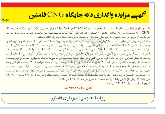 مزایده, مزایده واگذاری دکه جایگاه CNG