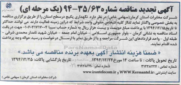 آگهی تجدید مناقصه,مناقصه تامین نگهداری پکیج