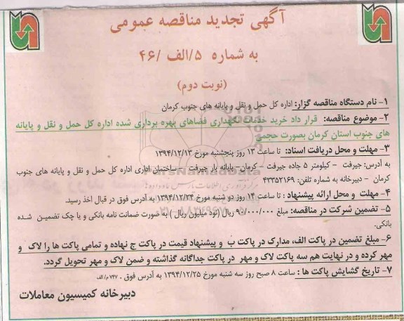 تجدید آگهی مناقصه عمومی  , مناقصه قرارداد خرید خدمات نگهداری فضاهای بهره برداری شده تجدید نوبت دوم
