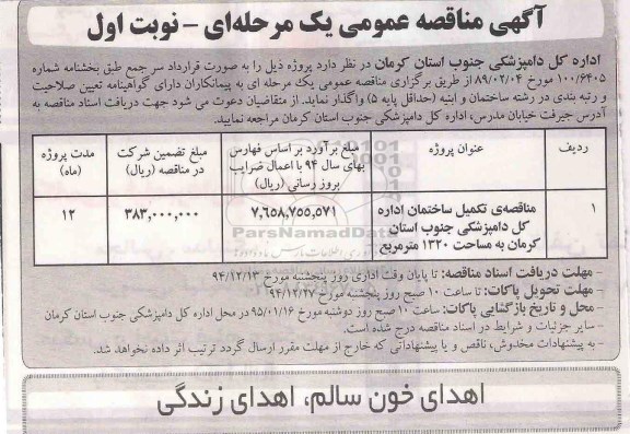 آگهی مناقصه عمومی,مناقصه تکمیل ساختمان اداره کل دامپزشکی جنوب استان کرمان