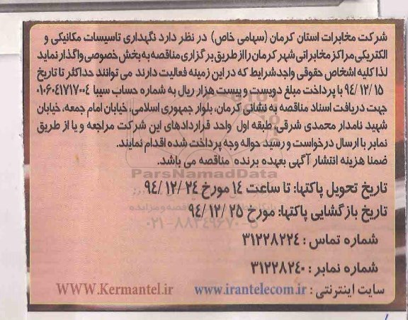 مناقصه, مناقصه نگهداری تاسیسات مکانیکی و الکتریکی مراکز مخابراتی