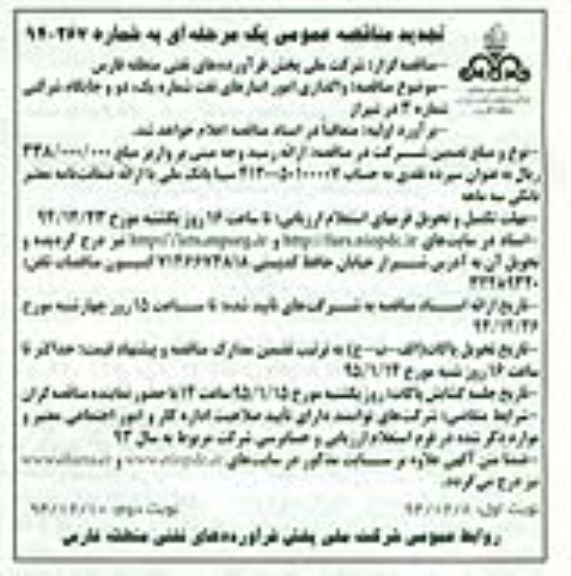 تجدید مناقصه,مناقصه واگذاری امور انبارهای نفت تجدید نوبت دوم
