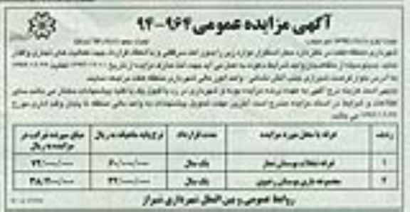 آگهی مزایده عمومی,مزایده غرفه تنقلات بوستان نماز و...