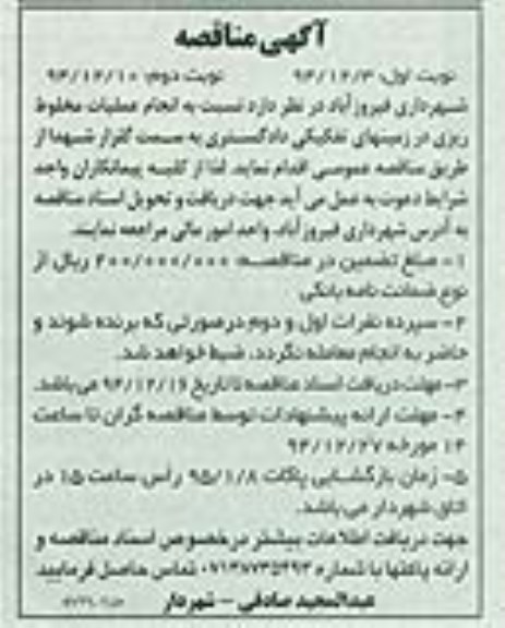 مناقصه, مناقصه انجام عملیات مخلوط ریزی در زمینهای تفکیکی دادگستری -نوبت دوم